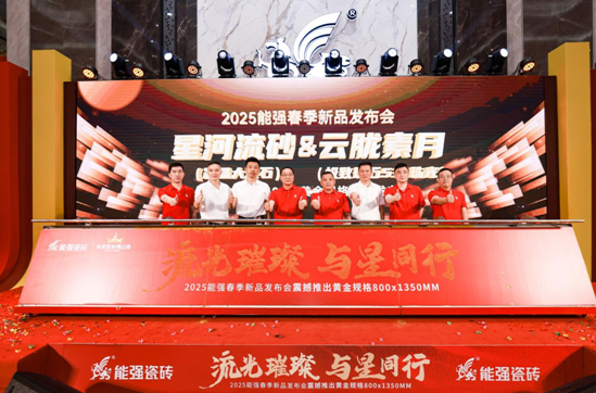流光璀璨?與星同行——能強瓷磚2025震撼發布年度戰略新品